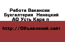 Работа Вакансии - Бухгалтерия. Ненецкий АО,Усть-Кара п.